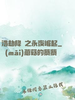 浩劫降臨之永夜崛起