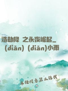 浩劫降臨之永夜崛起