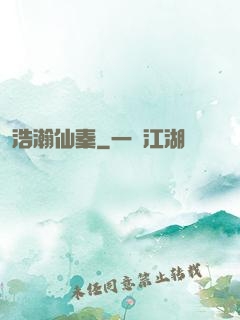浩瀚仙秦