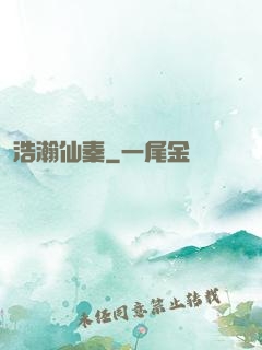 浩瀚仙秦