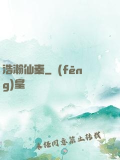 浩瀚仙秦