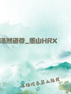 浩然道尊