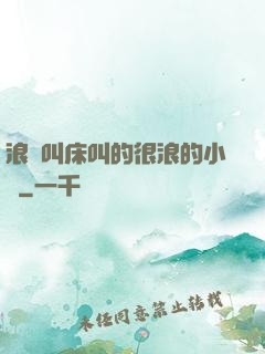 浪婦叫床叫的很浪的小說