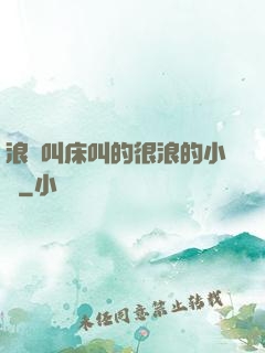 浪婦叫床叫的很浪的小說