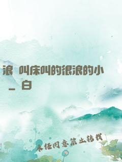 浪婦叫床叫的很浪的小說
