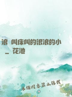 浪婦叫床叫的很浪的小說
