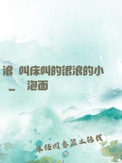 浪婦叫床叫的很浪的小說
