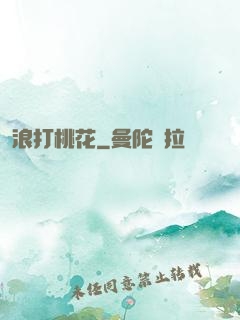浪打桃花