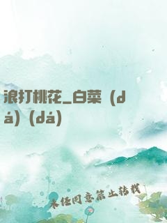 浪打桃花