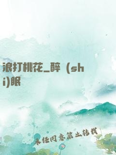 浪打桃花