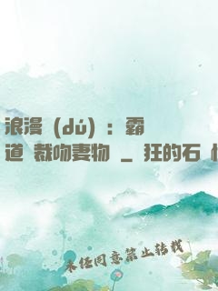 浪漫獨(dú)寵：霸道總裁吻妻物語