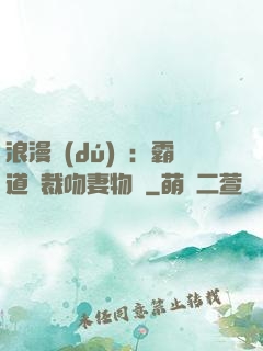 浪漫獨(dú)寵：霸道總裁吻妻物語