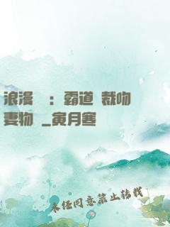 浪漫獨寵：霸道總裁吻妻物語