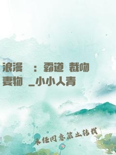 浪漫獨寵：霸道總裁吻妻物語