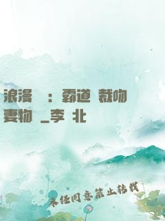浪漫獨寵：霸道總裁吻妻物語