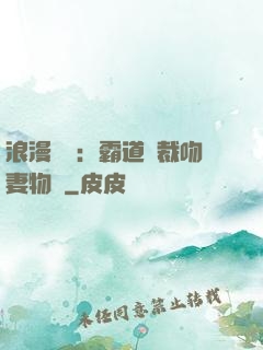 浪漫獨寵：霸道總裁吻妻物語