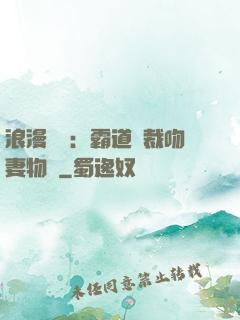 浪漫獨寵：霸道總裁吻妻物語