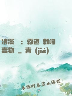 浪漫獨寵：霸道總裁吻妻物語