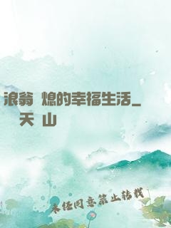 浪翁蕩熄的幸福生活