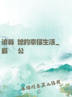 浪翁蕩熄的幸福生活