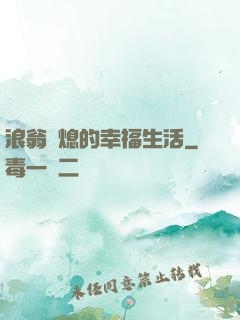 浪翁蕩熄的幸福生活