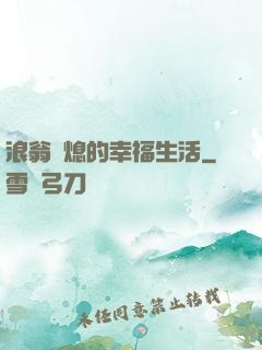 浪翁蕩熄的幸福生活