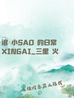 浪蕩小SAO貨的日常XINGAI