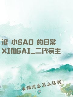 浪蕩小SAO貨的日常XINGAI