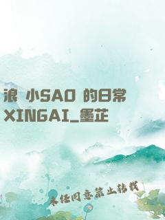 浪蕩小SAO貨的日常XINGAI
