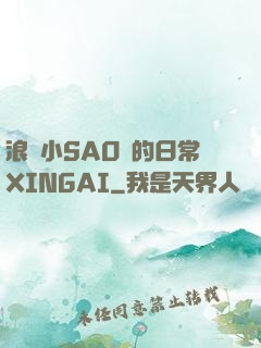 浪蕩小SAO貨的日常XINGAI