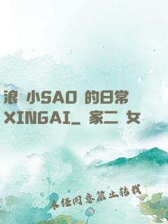 浪蕩小SAO貨的日常XINGAI