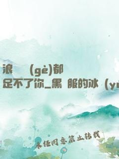 浪貨兩個(gè)都滿足不了你