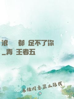 浪貨兩個都滿足不了你