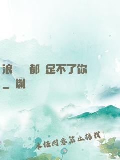 浪貨兩個都滿足不了你