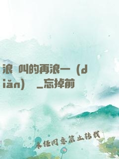 浪貨叫的再浪一點(diǎn)張開