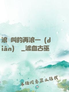 浪貨叫的再浪一點(diǎn)張開