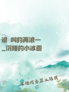浪貨叫的再浪一點張開