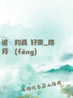 浪貨夾的真緊好爽