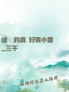 浪貨夾的真緊好爽小雪