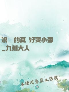 浪貨夾的真緊好爽小雪