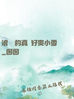 浪貨夾的真緊好爽小雪