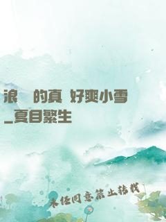 浪貨夾的真緊好爽小雪