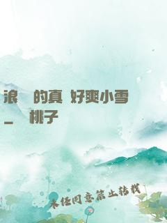 浪貨夾的真緊好爽小雪