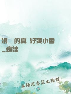 浪貨夾的真緊好爽小雪