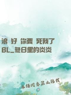 浪貨好緊你要夾死我了BL