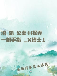 浪貨趴辦公桌-H揉弄一根手指緊