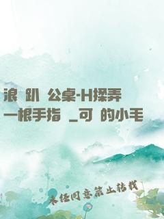 浪貨趴辦公桌-H揉弄一根手指緊