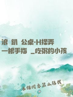 浪貨趴辦公桌-H揉弄一根手指緊