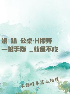 浪貨趴辦公桌-H揉弄一根手指緊