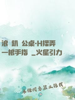 浪貨趴辦公桌-H揉弄一根手指緊